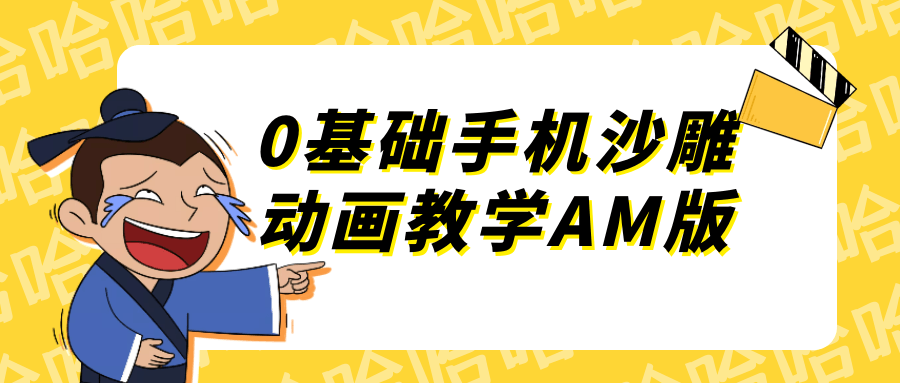 0基础手机沙雕动画教学AM版-趣奇资源网-第5张图片