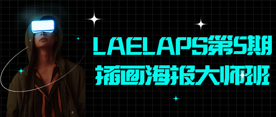 LAELAPS第5期插画海报大师班-趣奇资源网-第5张图片