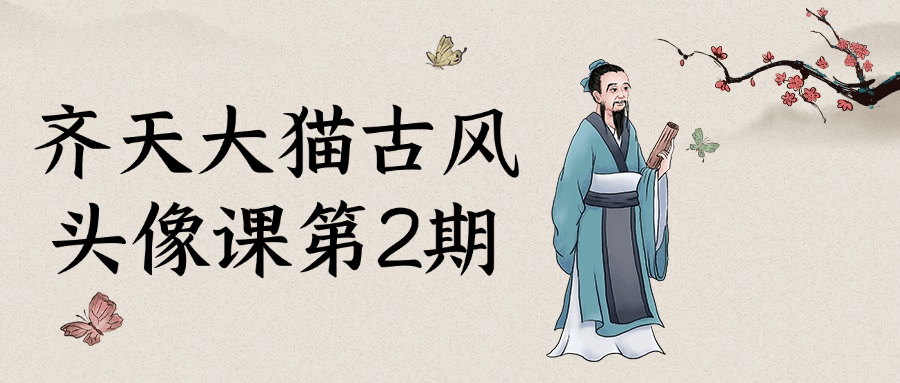 齐天大猫古风头像课第2期-趣奇资源网-第5张图片