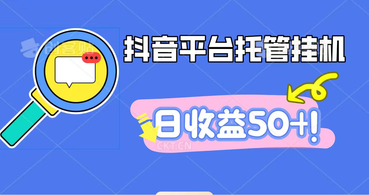 图片[1]-抖音平台托管挂机，打粉引流一条龙，包回收，仅需一部手机即可无限挂机，日收益50+-网创之家