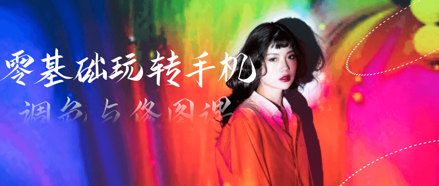 零基础玩转手机调色与修图课-趣奇资源网-第5张图片
