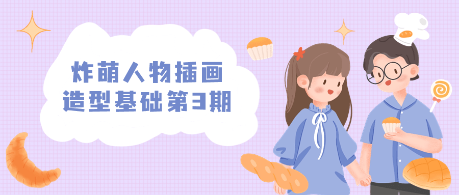 炸萌人物插画造型基础第3期-趣奇资源网-第5张图片