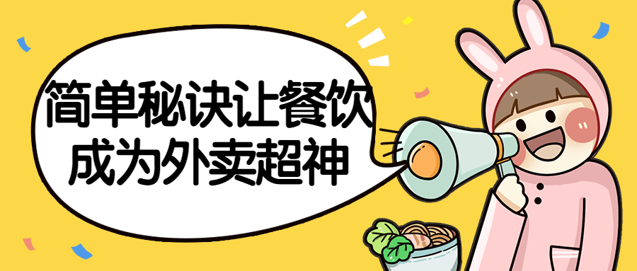 简单秘诀让餐饮成为外卖超神-趣奇资源网-第5张图片