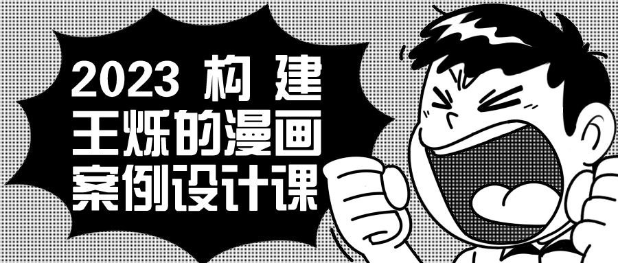 2023构建王烁的漫画案例设计课-趣奇资源网-第5张图片