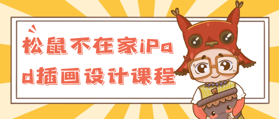 松鼠不在家iPad插画设计课程-趣奇资源网-第5张图片