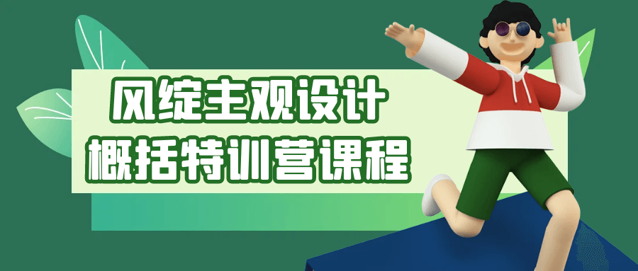 风绽主观设计概括特训营课程-趣奇资源网-第5张图片